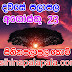 Lagna Palapala Ada Dawase  | ලග්න පලාපල | Sathiye Lagna Palapala 2020 | 2020-08-23 