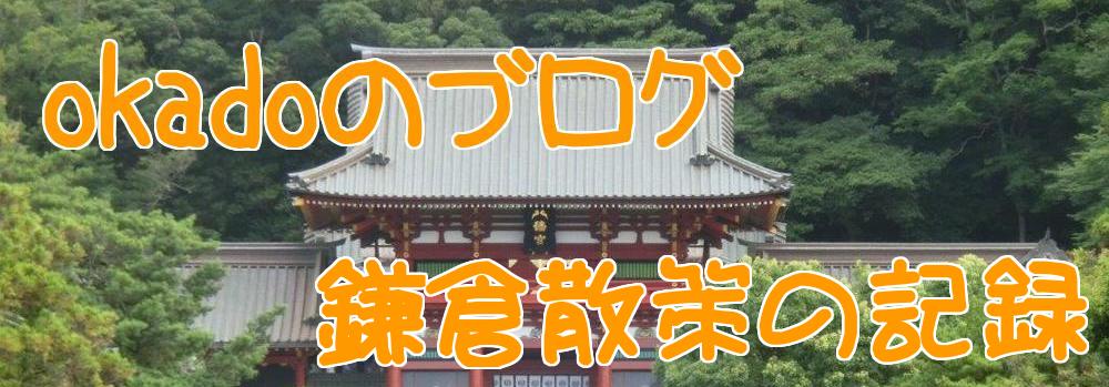 okadoのブログ～鎌倉散策の記録～