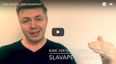 http://www.slavaperunov.org/video/video-short/293-video-short-kak-nacaht-deistvovat