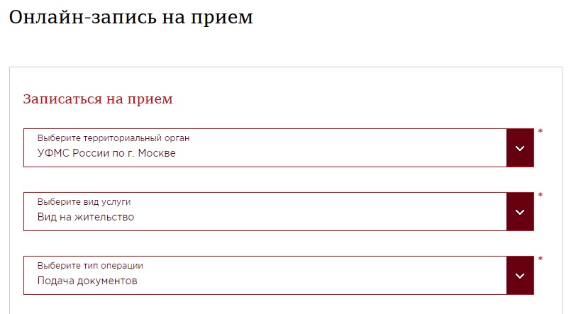 Сайт fms gov ru. Запись на прием. Записаться на прием.