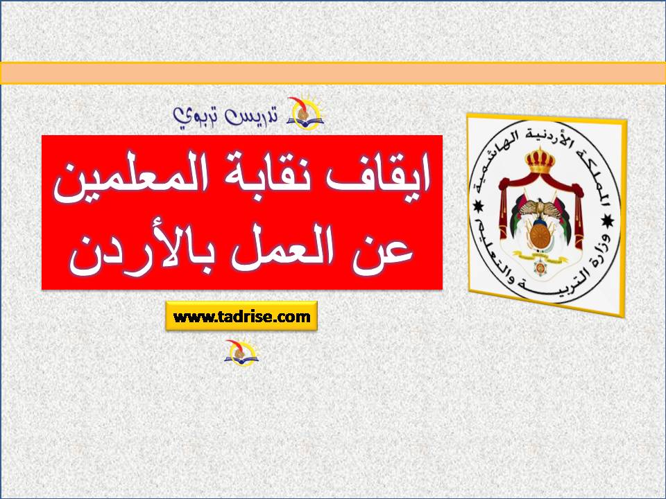 ايقاف نقابة المعلمين عن العمل بالأردن