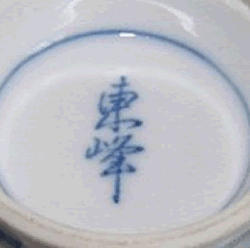 Japanese Porcelain Marks - Toho - 東峯