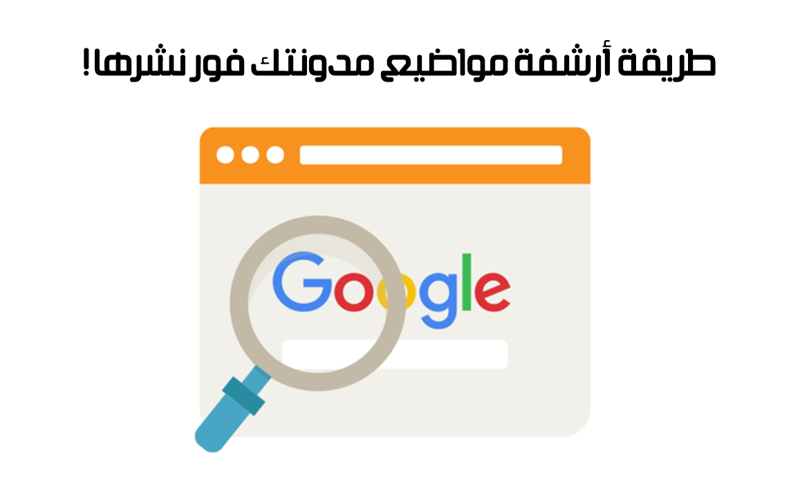 طريقة أرشفة مواضيع مدونتك فور نشرها ! | How to improve blogger seo rank طريقة أرشفة مواضيع مدونتك فور نشرها ! | How to improve blogger seo rank