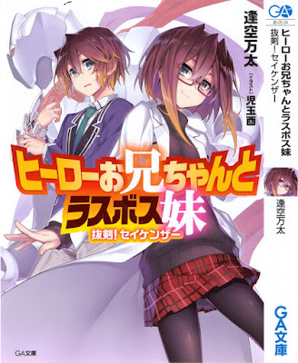 ヒーローお兄ちゃんとラスボス妹 raw zip dl