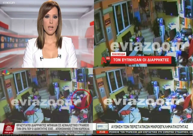 Χαλκίδα: Το βίντεο-ντοκουμέντο του eviazoom.gr από την θρασύτατη κλοπή σε ασφαλιστικό γραφείο, σόκαρε το πανελλήνιο! Δείτε βίντεο από τα κεντρικά δελτία ειδήσεων των τηλεοπτικών σταθμών, MEGA, ALPHA, ΕΡΤ-1, STAR και ΣΚΑΪ