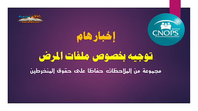 إخبار هام : توجيه بخصوص ملفات المرض - مجموعة من الملاحظات حفاظا على حقوق المنخرطين