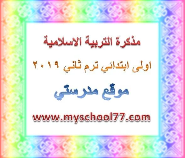 مذكرة التربية الاسلامية اولى ابتدائى ترم ثاني 2019 - موقع مدرستى