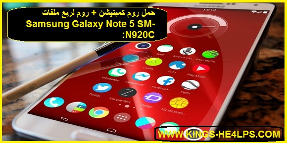 حمل روم كمبنيشن روم لربع ملفات Samsung Galaxy Note 5 Sm N920c