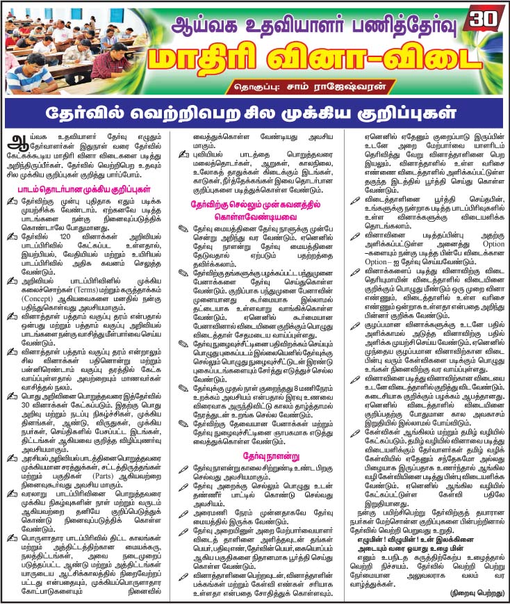 TNPSC Lab Assistant Model Question Papers 2018