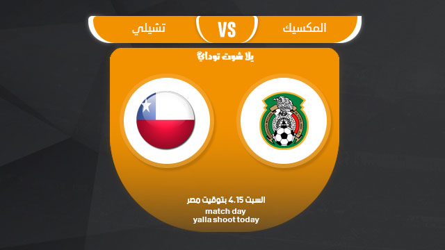 مشاهدة مباراة المكسيك وتشيلي بث مباشر اليوم 23-3 ودية 2019