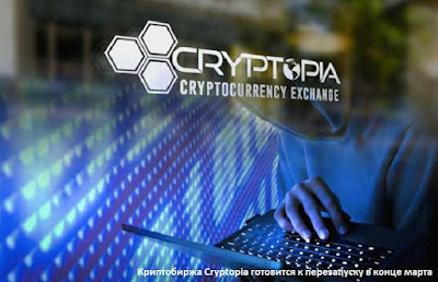 Криптобиржа Cryptopia готовится к перезапуску в конце марта