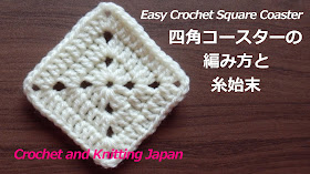 かぎ編み Crochet Japan クロッシェジャパン 四角コースターの編み方と糸始末 かぎ編み初心者さん Easy Crochet Square Coaster Crochet And Knitting Japan