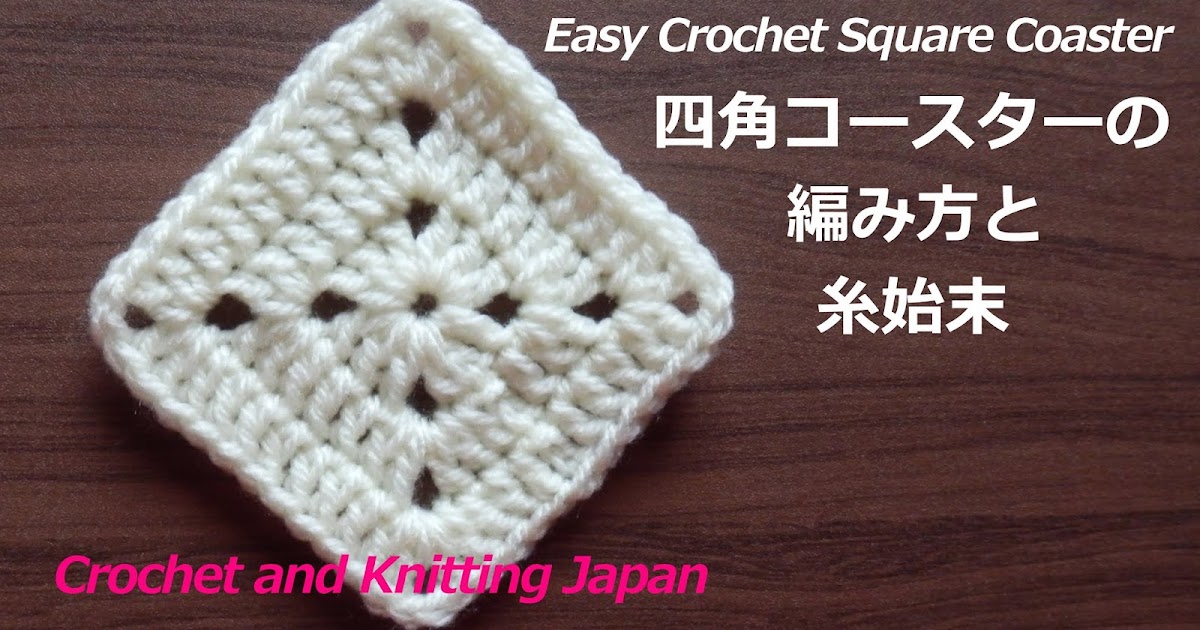 かぎ編み Crochet Japan クロッシェジャパン 四角コースターの編み方と糸始末 かぎ編み初心者さん Easy Crochet Square Coaster Crochet And Knitting Japan