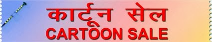 कार्टून सेल Cartoon Sale- Cartoons in Hindi for all