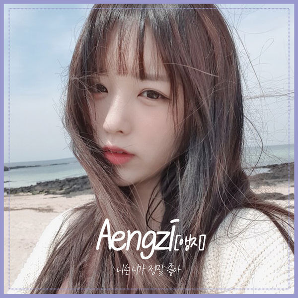 Aengzi – 나는 니가 정말 좋아 – Single