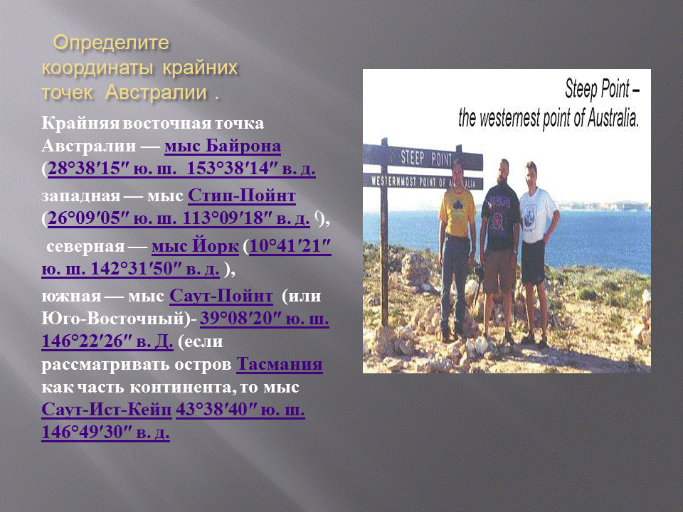 Мыс байрон и мыс йорк. Крайняя восточная точка мыс байрон. Крайняя восточная точка мыс байрон. Крайняя южная островная точка австралии. Крайняя восточная точка австралии мыс.