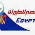 وظائف شركة مصر للطيران لحديثي التخرج من للمؤهلات العليا وظائف شركة مصر للطيران لحديثي التخرج من للمؤهلات العليا