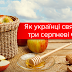 Маковий, Яблучний і Горіховий: як українці святкують серпневі Спаси