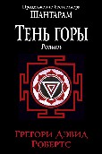 цитаты | Тень горы | Грегори Дэвид Робертс | Шантарам | sequel | India | Mumbai | Bombay | mafia | ex-con | Crime, Drama, Thriller