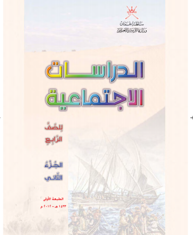 حل كتاب الدراسات الاجتماعية للصف الرابع الفصل الثاني