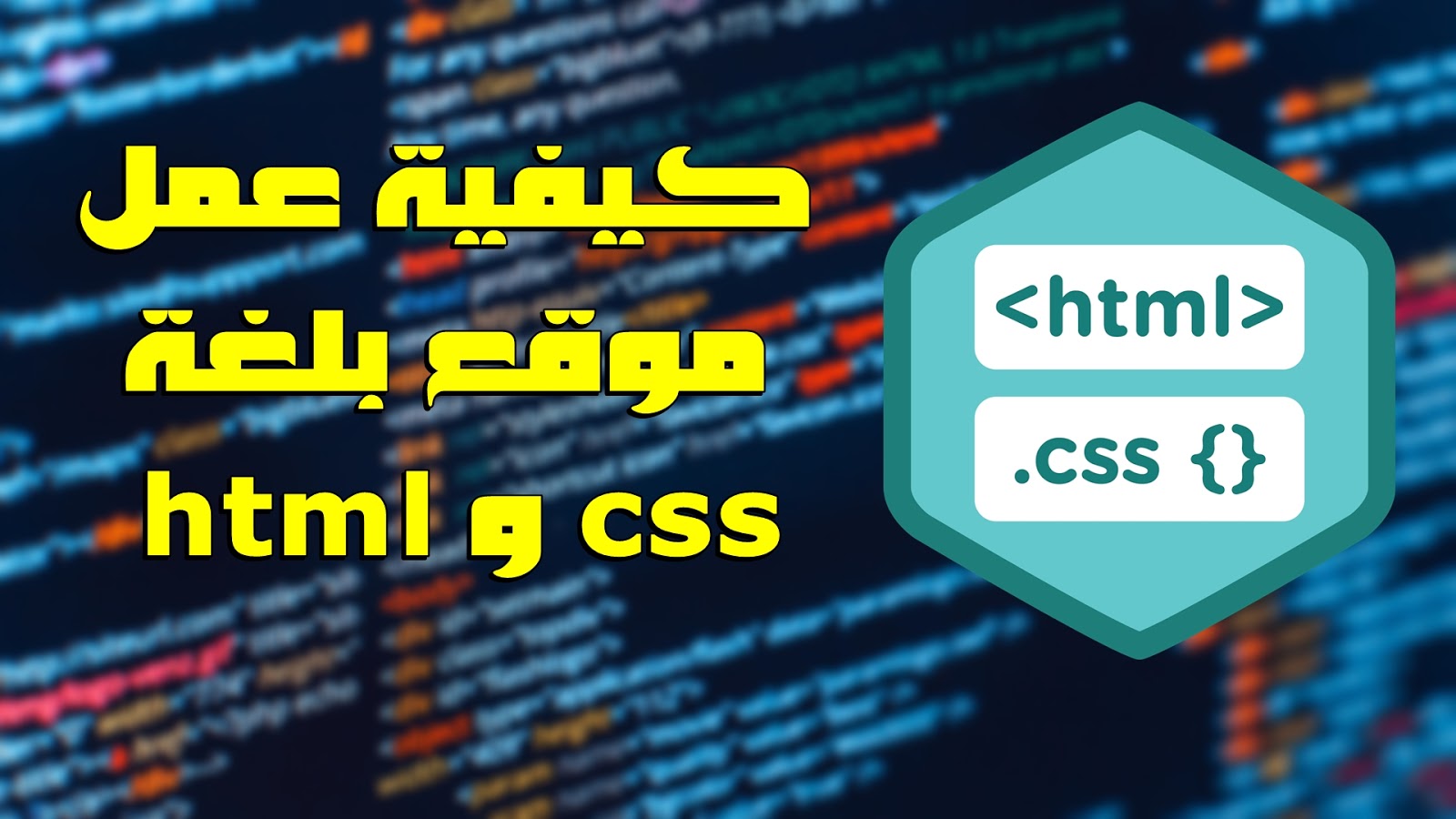 انشاء موقع ويب بلغة html