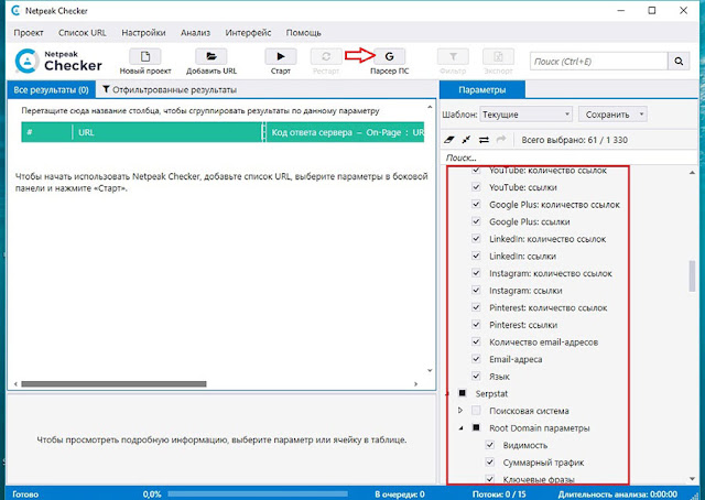 Базовые настройки Netpeak Checker