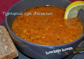 суп Эзогелин из чечевицы с булгуром и специями