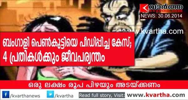  Bengali girl gang-rape case , 4 accused found guilty, Kannur, Love, Court, River, Youth,