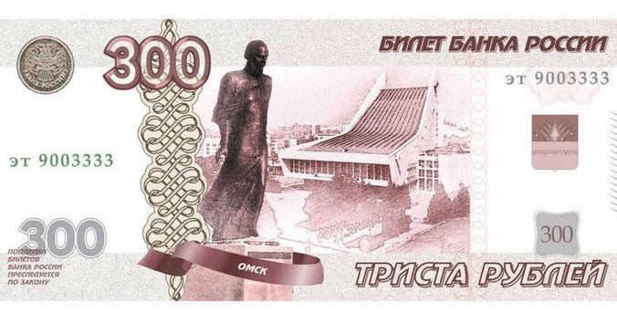 Монеты и банкноты мира.: Банкноту в 300 рублей в честь 300-летия Омска ...