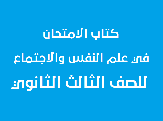 كتاب الامتحان فى علم النفس والاجتماع PDF للصف الثالث الثانوي 2020-2021 - النظام الجديد,كتاب الامتحان في علم النفس والاجتماع 3 ثانوي pdf,كتاب علم النفس والاجتماع 3 ثانوي pdf,تحميل كتاب الامتحان تالته ثانوي 2021,كتاب علم النفس والاجتماع الامتحان 3 ثانوي 2020.