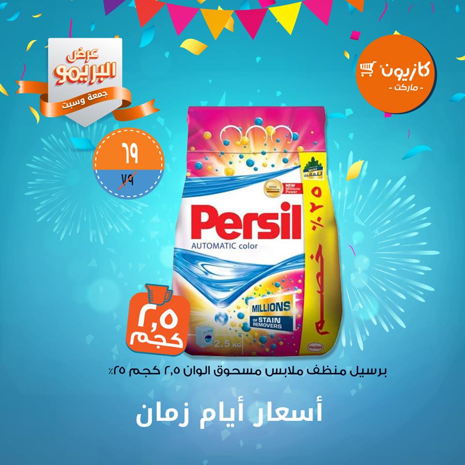 عروض كازيون الجمعة والسبت 29 و 30 مارس 2019 عرض البريمو عروض كازيون الجمعة والسبت 29 و 30 مارس 2019 عرض البريمو