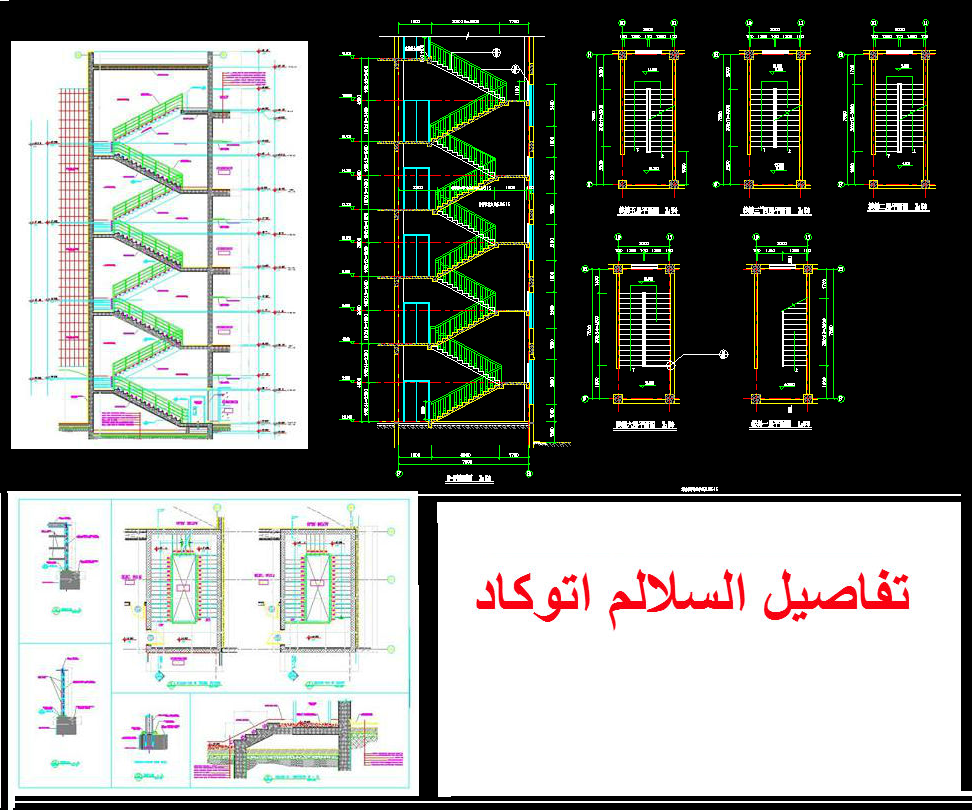 تفاصيل السلالم اتوكاد مجلتك المعمارية