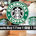 Starbucks买1送1 促销!! 就在28日星期五!全马分行都有~约好朋友了吗?