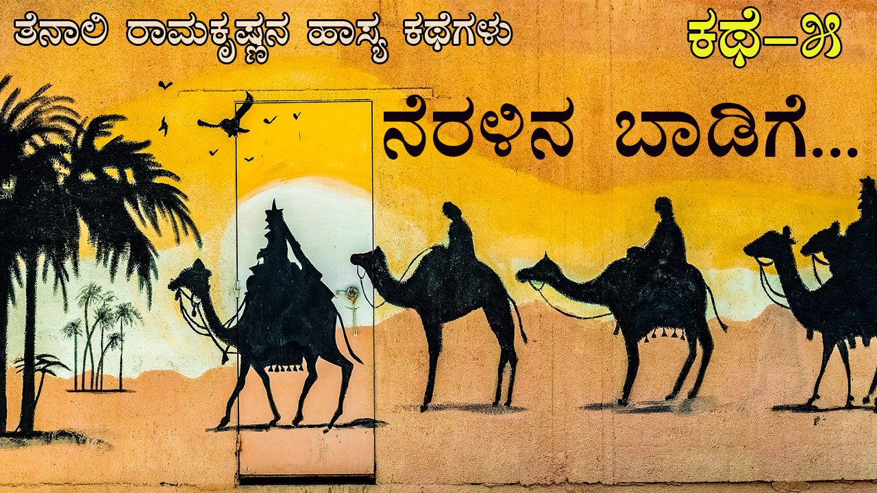 ನೆರಳಿನ ಬಾಡಿಗೆ : ತೆನಾಲಿ ರಾಮಕೃಷ್ಣನ.ಹಾಸ್ಯಕಥೆಗಳು - Stories of Tenali Ramakrishna in Kannada