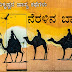 ನೆರಳಿನ ಬಾಡಿಗೆ : ತೆನಾಲಿ ರಾಮಕೃಷ್ಣನ.ಹಾಸ್ಯಕಥೆಗಳು - Stories of Tenali Ramakrishna in Kannada
