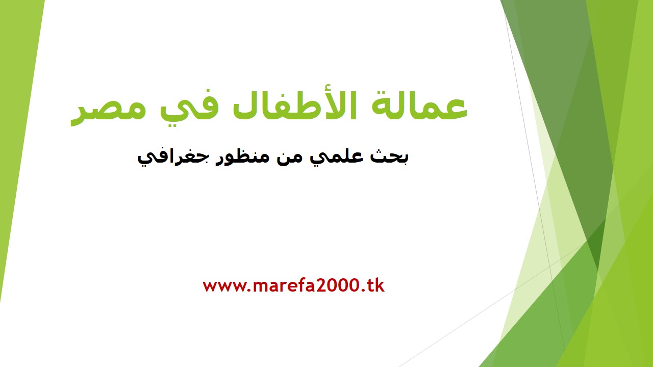 عمالة الأطفال في مصر بحث علمي الجهاز المركزي للتعبئة العامة والإحصاء