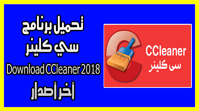 تحميل برنامج سى كلنير Download CCleaner 2018 أخر أصدار