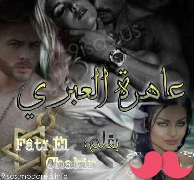رواية عاهرة العبري