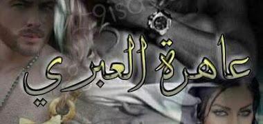 قصة عاهرة العبري