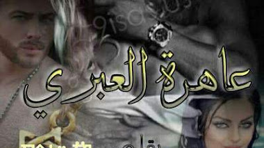 قصة عاهرة العبري