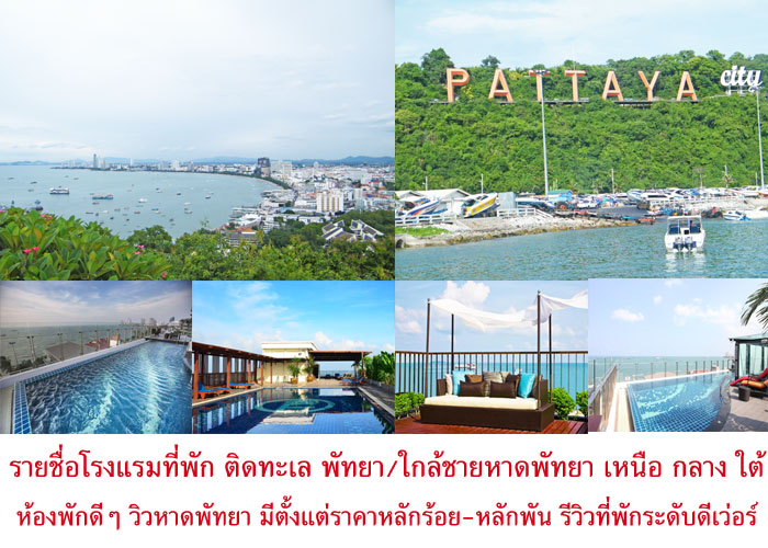 มาใหม่นะ 22 โรงแรมที่พักพัทยา เน้นติดทะเล (อัพเดทปี2023) ติดเลียบชายหาด  มีสระว่ายน้ำวิวสวยๆ ราคาประหยัด มาให้เลือกกันจ้า