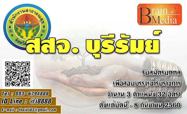 สำนักงานสาธารณสุขจังหวัดบุรีรัมย์ เปิดสอบ งานราชการ