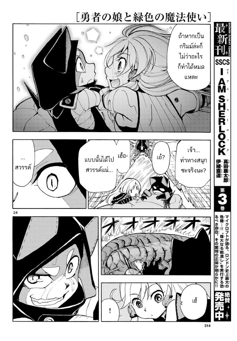 Yuusha no Musume to Midoriiro no Mahoutsukai - หน้า 24