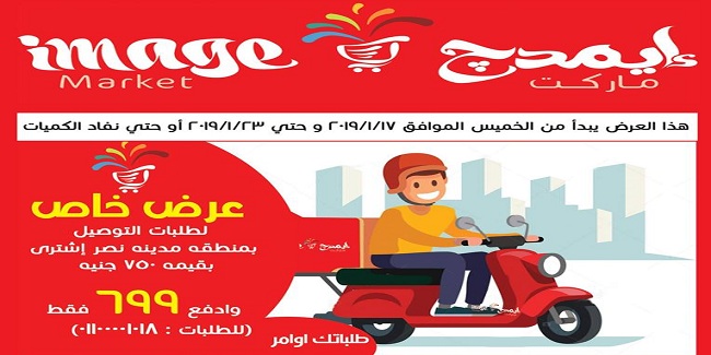 عروض ايمدج ماركت من 17 يناير حتى 23 يناير 2019 عرض خاص عروض ايمدج ماركت من 17 يناير حتى 23 يناير 2019 عرض خاص