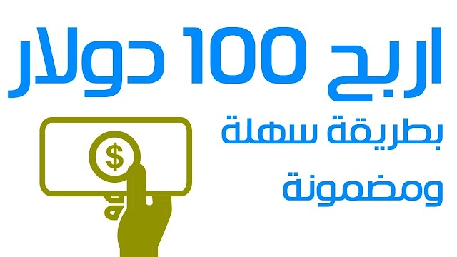 ماذا يمكنني أن أفعل لكسب 100 دولار في اليوم ؟