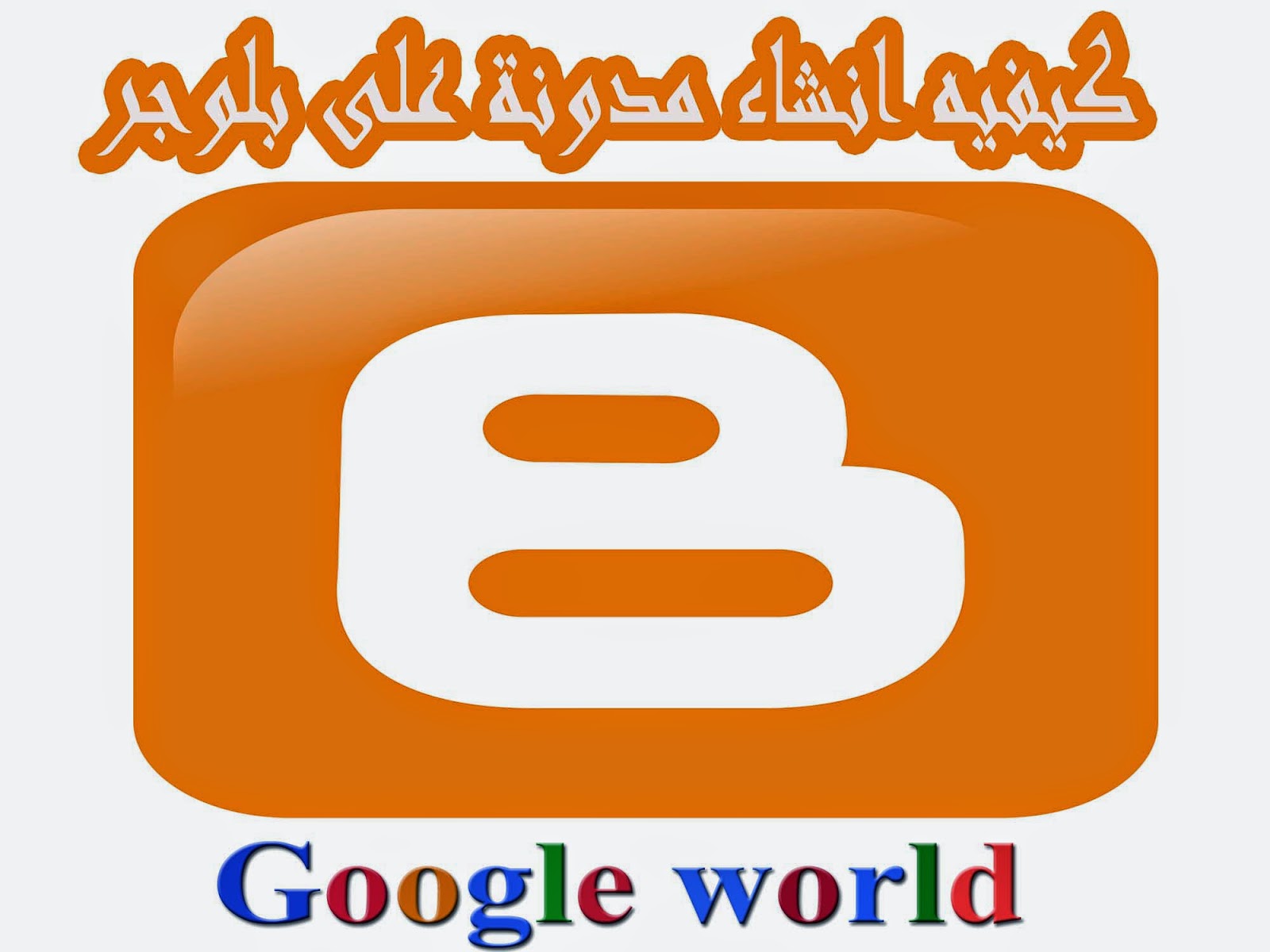 كييفيه انشاء مدونه على بلوجر How to create a blogg with blogger