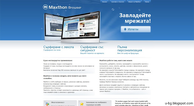 Maxthon ви позволява да сърфирате в интернет сигурно и ако решите инкогнито
