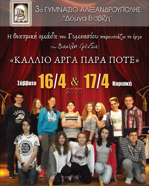 Το 3ο Γυμνάσιο Αλεξανδρούπολης παρουσιάζει τη θεατρική παράσταση "Κάλλιο αργά, παρά ποτέ"