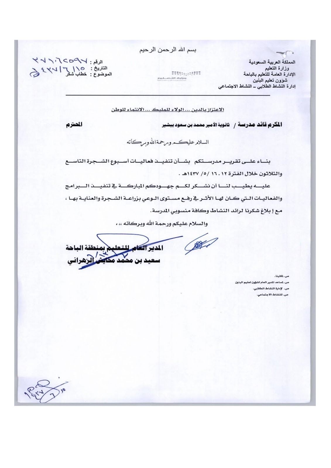 خطاب شكر وتقدير للمشاركة في فعاليات أسبوع الشجرة التاسع والثلاثين لعام 1437 هـ مصادر التعلم بمدرسة الأمير محمد بن سعود ببشير