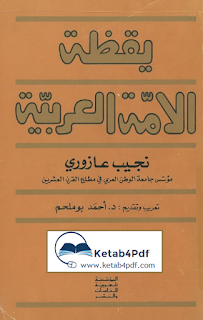 كتاب يقظة الأمة العربية  PDF Ketab4pdf.blogspot.com-yakda